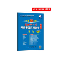 浙江省新高考仿真预测卷（猜题卷） 历史（2019版）--天星教育