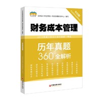 2019年度注册会计师全国统一考试历年真题360°全解析——财务成本管理