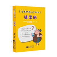 糖尿病