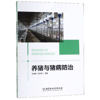 养猪与猪病防治