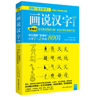 画说汉字1～2年级（小学版）教育部2019年指定部编版语文教材，逐一同步对照解读。