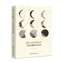 媒介与风险放大-（:风险传播的关键议题）