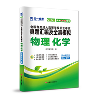 成人高考高起专教材2020配套真题汇编及全真模拟:物理化学（高中起点升本、专科）