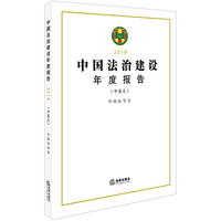 中国法治建设年度报告2018（中英文）