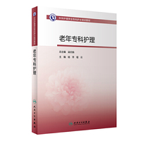中华护理学会专科护士培训教材·老年专科护理