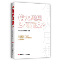 伟大思想从何而来