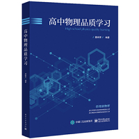 高中物理品质学习