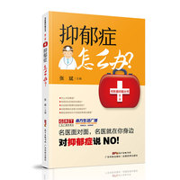 抑郁症怎么办？