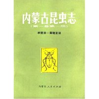 内蒙古昆虫志(第一卷)