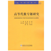 高等代数专题研究