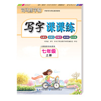 司马彦字帖·写字课课练·人教版新目标英语·七年级上册（彩色版）