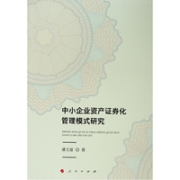 中小企业资产证券化管理模式研究（J)