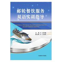 邮轮餐饮服务双语实训指导