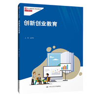 创新创业教育（21世纪高职高专精品教材·公共课系列）