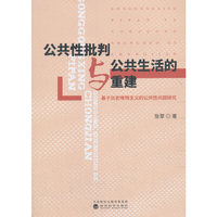 公共性批判与公共生活的重建--基于历史唯物主义的公共性问题研究