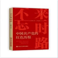 不忘来时路