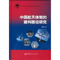 航天科技出版基金  中国航天体制的建构路径研究