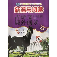 新黑马阅读丛书：古诗文课外阅读.九年级