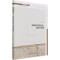 澜湄次区域合作：演进与发展