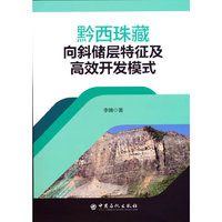 黔西珠藏向斜储层特征及高效开发模式