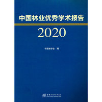 中国林业优秀学术报告(2020)