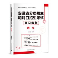 2022版安徽省分类招生和对口招生考试复习教材·语文