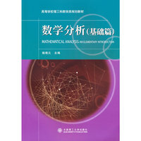 数学分析(基础篇)(高等学校理工科数学类规划教材)