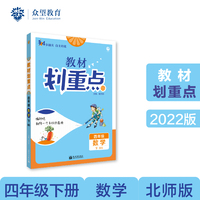 小学教材划重点 教材解读 四年级数学下 BS北师版理想树2022