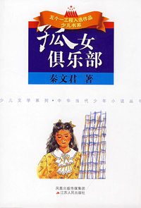 孤女俱乐部