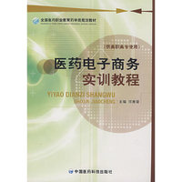 医药电子商务实训教程(全国医药职业教育药学类规划教材)