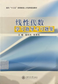 线性代数学习指导与习题册