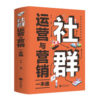 社群运营与营销一本通