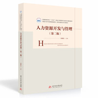 人力资源开发与管理(第二版)