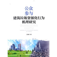 公众参与建筑垃圾资源化行为机理研究