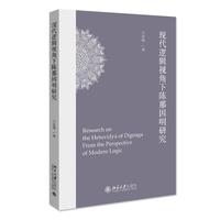 现代逻辑视角下陈那因明研究 关于印度逻辑学研究的新作 许春梅著