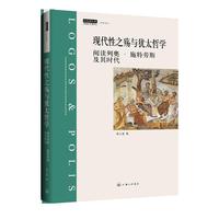 现代性之殇与犹太哲学：阅读列奥·施特劳斯及其时代