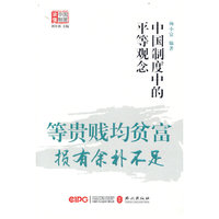 等贵贱均贫富，损有余补不足——中国制度中的平等观念
