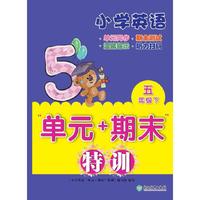 小学英语“单元+期末”特训 五年级下