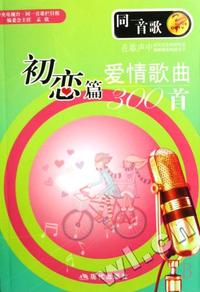爱情歌曲300首(初恋篇)