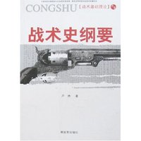 战术史纲要(战术基础理论丛书)