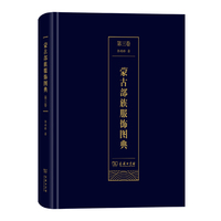 蒙古部族服饰图典(第三卷)