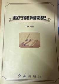 西方教育简史