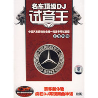 名车顶级DJ试音王 至尊嗨客DSD(CD)
