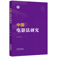 中国电影法研究