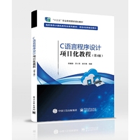 C语言程序设计项目化教程(第3版)
