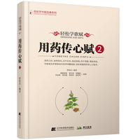 轻松学歌赋用药传心赋（2）