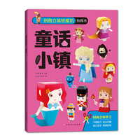 创意立体纸魔坊玩具书：童话小镇 儿童折纸手工书