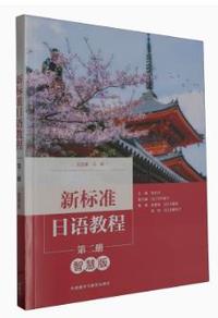 新标准日语教程(第2册)智慧版