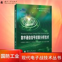 数字通信信号侦察分析技术