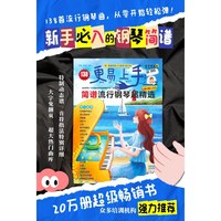 更易上手！简谱流行钢琴超精选（新2版）